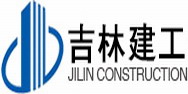 吉林建工集團(tuán)
